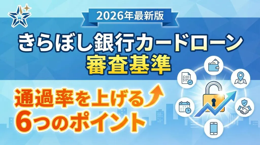 きらぼし銀行カードローンの審査基準|通過率を上げる6つのポイント【2026年】