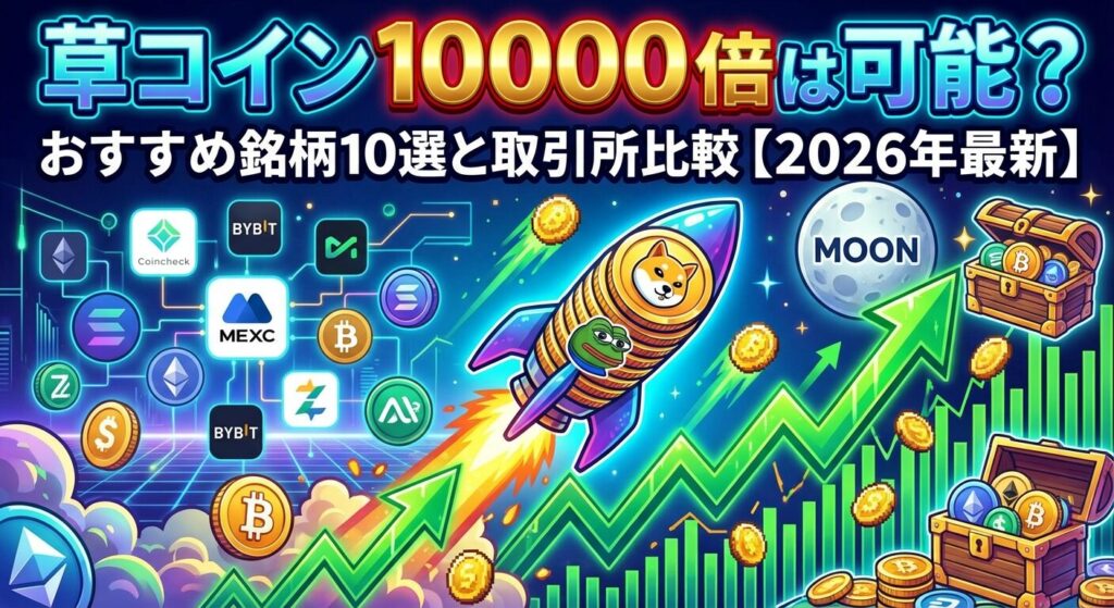 草コイン10000倍は可能?おすすめ銘柄10選と取引所比較【2026年最新】