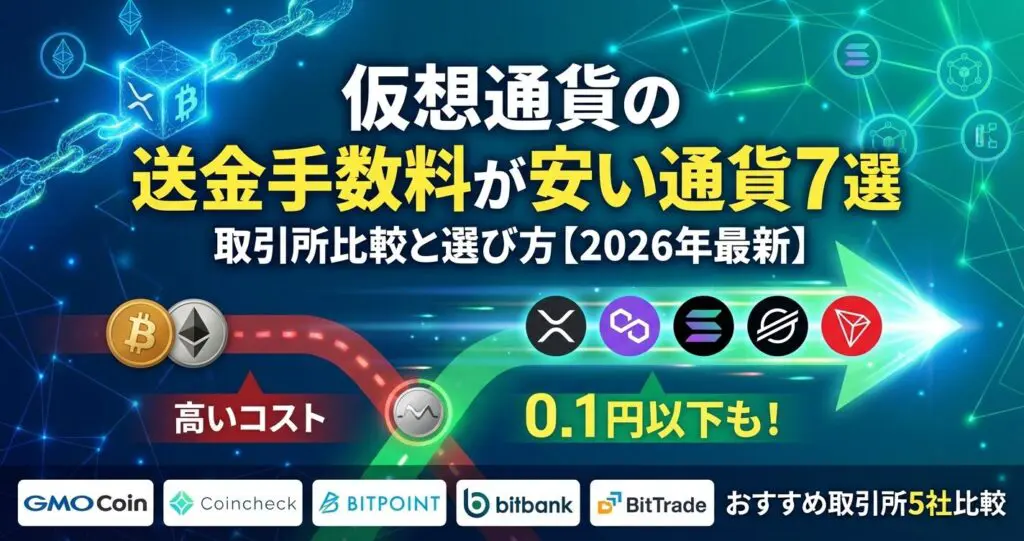 仮想通貨の送金手数料が安い通貨7選|取引所比較と選び方【2026年最新】