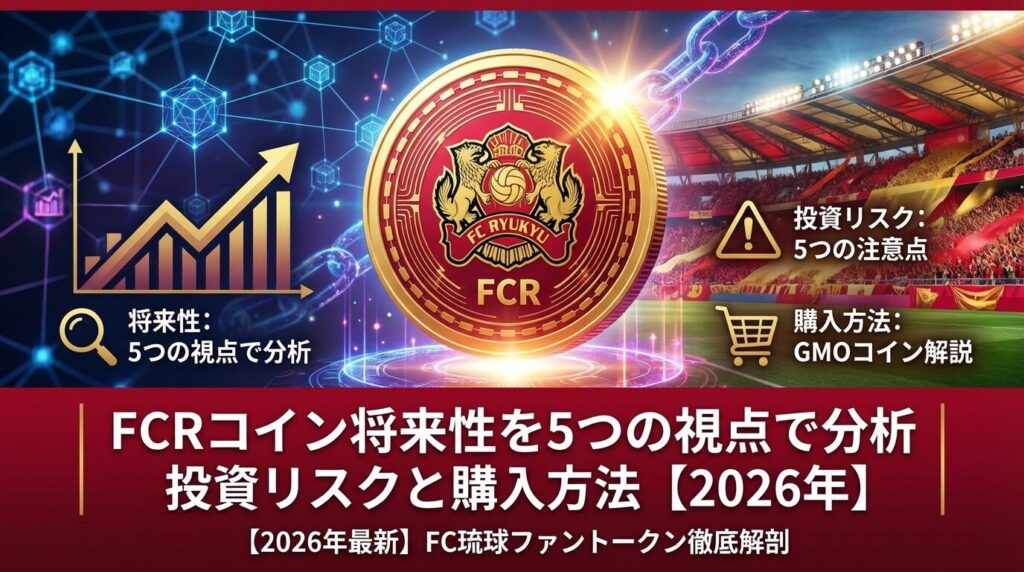 FCRコイン将来性を5つの視点で分析|投資リスクと購入方法【2026年】