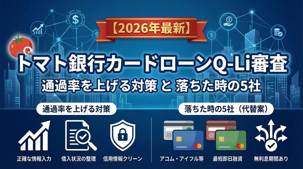 トマト銀行カードローンQ-Li審査|通過率を上げる対策と落ちた時の5社【2026年】