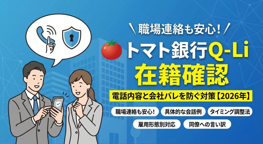 トマト銀行Q-Li在籍確認|電話内容と会社バレを防ぐ対策【2026年】