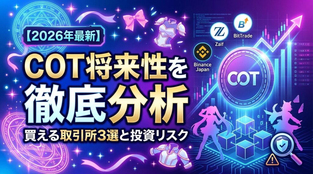 COT将来性を徹底分析|買える取引所3選と投資リスク【2026年最新】