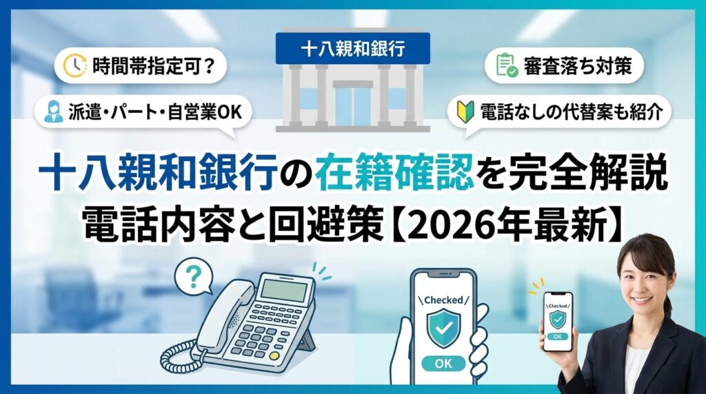 十八親和銀行の在籍確認を完全解説|電話内容と回避策【2026年最新】
