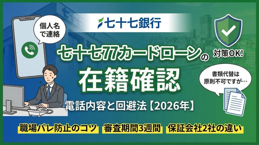 七十七銀行77カードローンの在籍確認|電話内容と回避法【2026年】
