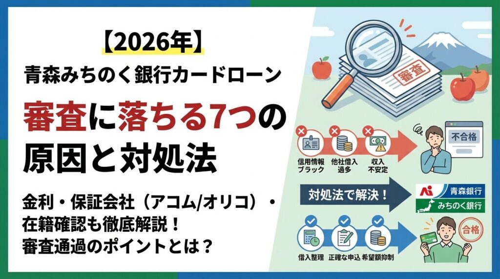 青森みちのく銀行カードローン審査に落ちる7つの原因と対処法【2026年】