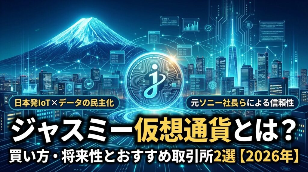 ジャスミー仮想通貨とは?買い方・将来性とおすすめ取引所2選【2026年】