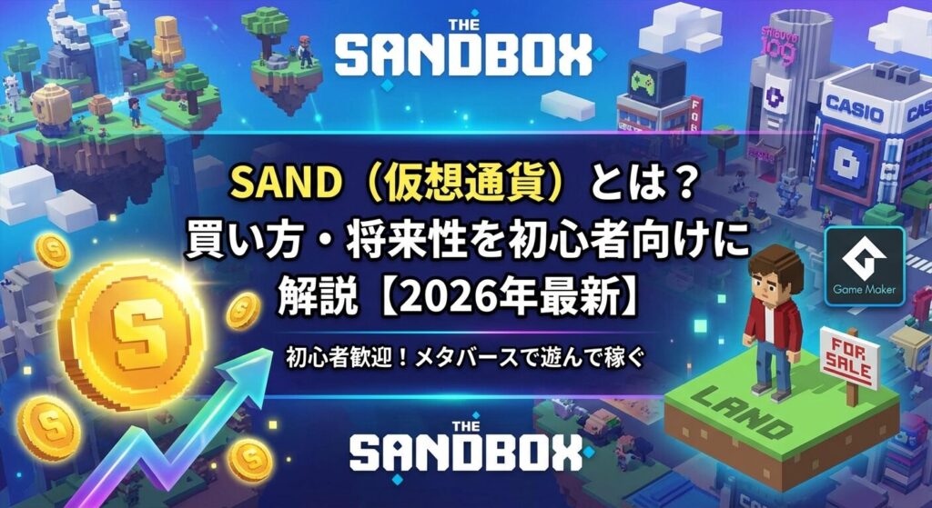 SAND(仮想通貨)とは?買い方・将来性を初心者向けに解説【2026年最新】