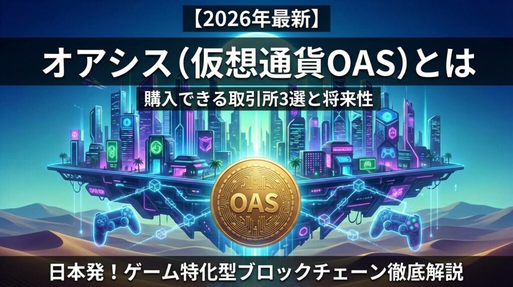 オアシス(仮想通貨OAS)とは|購入できる取引所3選と将来性【2026年最新】