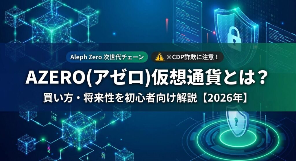 アゼロ(AZERO)仮想通貨とは?買い方・将来性を初心者向け解説【2026年】
