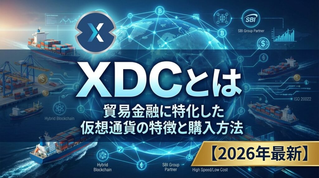XDCとは|貿易金融に特化した仮想通貨の特徴と購入方法【2026年最新】