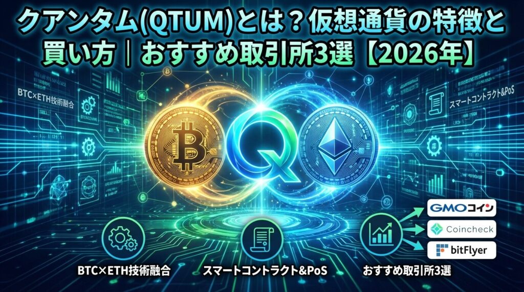 クアンタム(QTUM)とは?仮想通貨の特徴と買い方|おすすめ取引所3選【2026年】