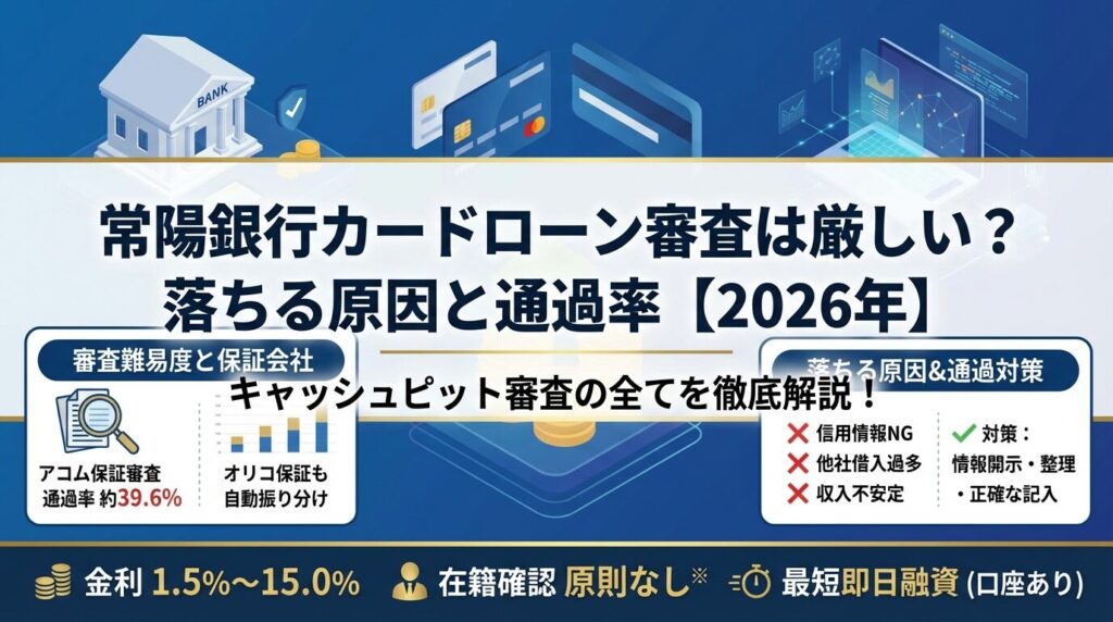 常陽銀行カードローン審査は厳しい?落ちる原因と通過率【2026年】