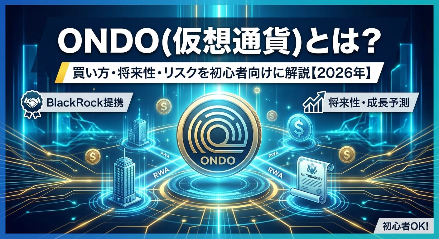 ONDO(仮想通貨)とは?買い方・将来性・リスクを初心者向けに解説【2026年】