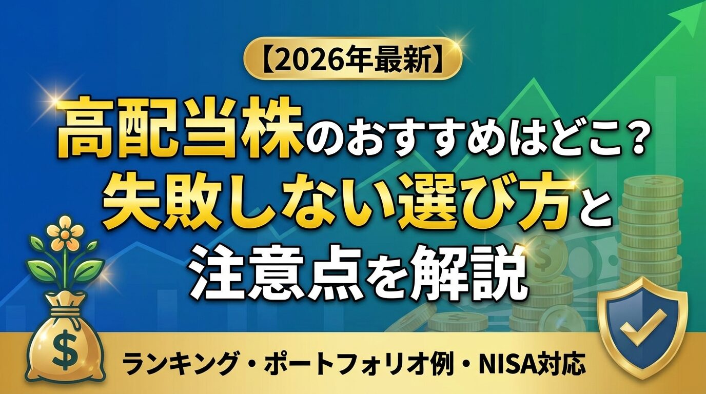 高配当株のおすすめはどこ？失敗しない選び方と注意点を解説【2026年】