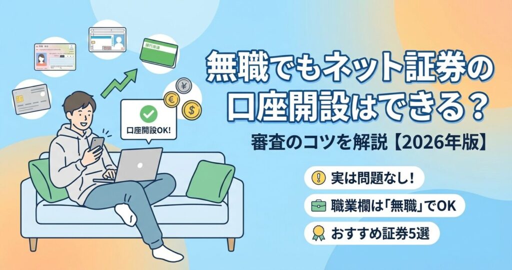 無職でもネット証券の口座開設はできる?審査のコツを解説【2026年版】
