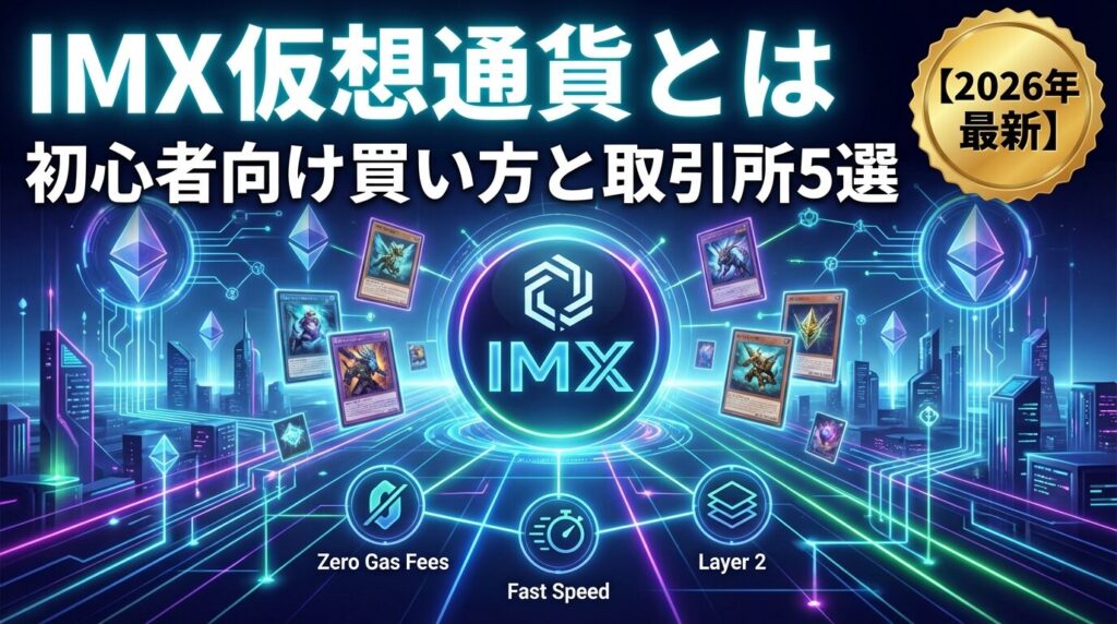 IMX仮想通貨とは|初心者向け買い方と取引所6選【2026年最新】