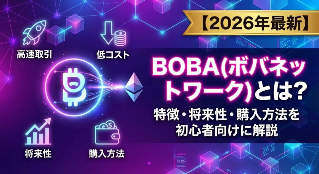 BOBA(ボバネットワーク)とは?特徴・将来性・購入方法を初心者向けに解説【2026年最新】
