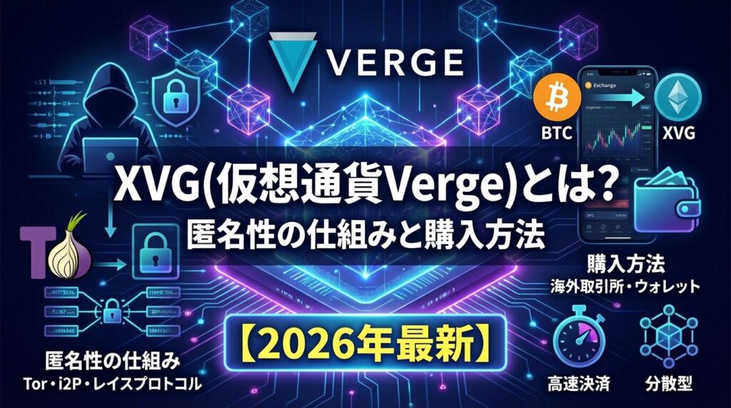 XVG(仮想通貨Verge)とは?匿名性の仕組みと購入方法【2026年最新】