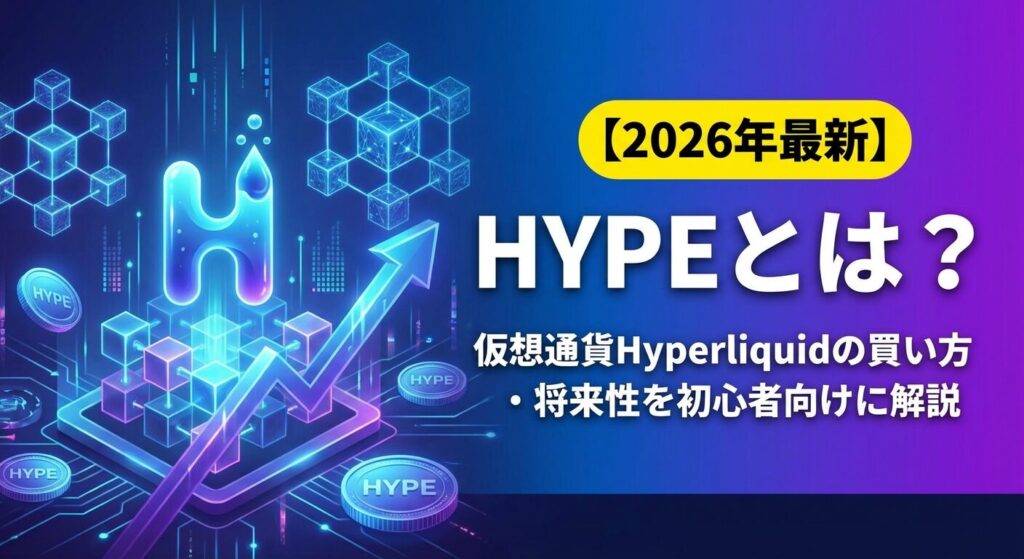 HYPEとは?仮想通貨Hyperliquidの買い方・将来性を初心者向けに解説【2026年最新】