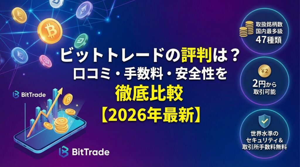 ビットトレードの評判は?口コミ・手数料・安全性を徹底比較【2026年最新】