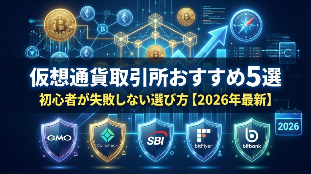 仮想通貨取引所おすすめ5選|初心者が失敗しない選び方【2026年最新】