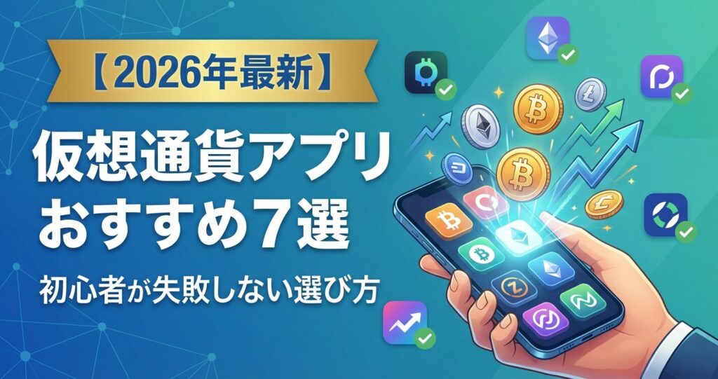 仮想通貨アプリおすすめ7選|初心者が失敗しない選び方【2026年最新】