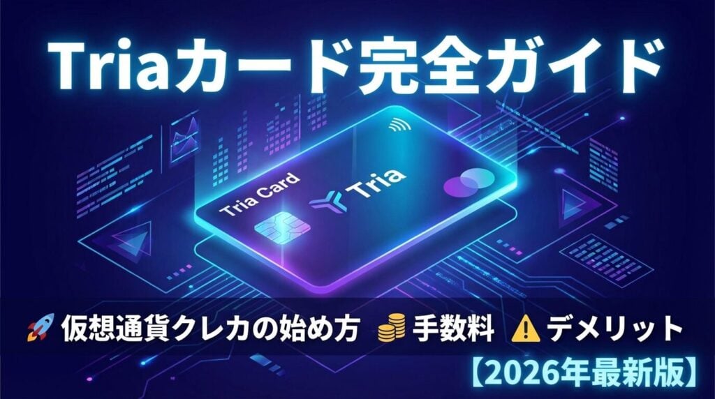 Triaカード完全ガイド|仮想通貨クレカの始め方・手数料・デメリット【2026年】