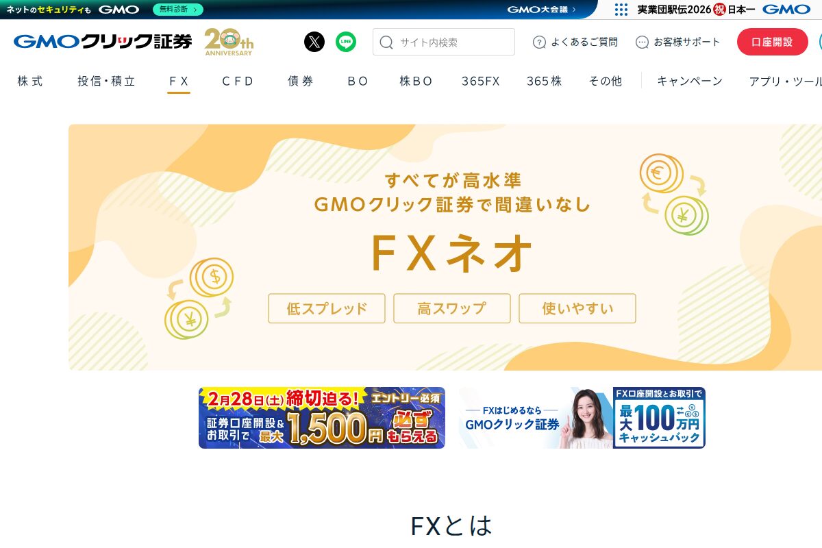 GMOクリック証券（FXネオ）公式サイト