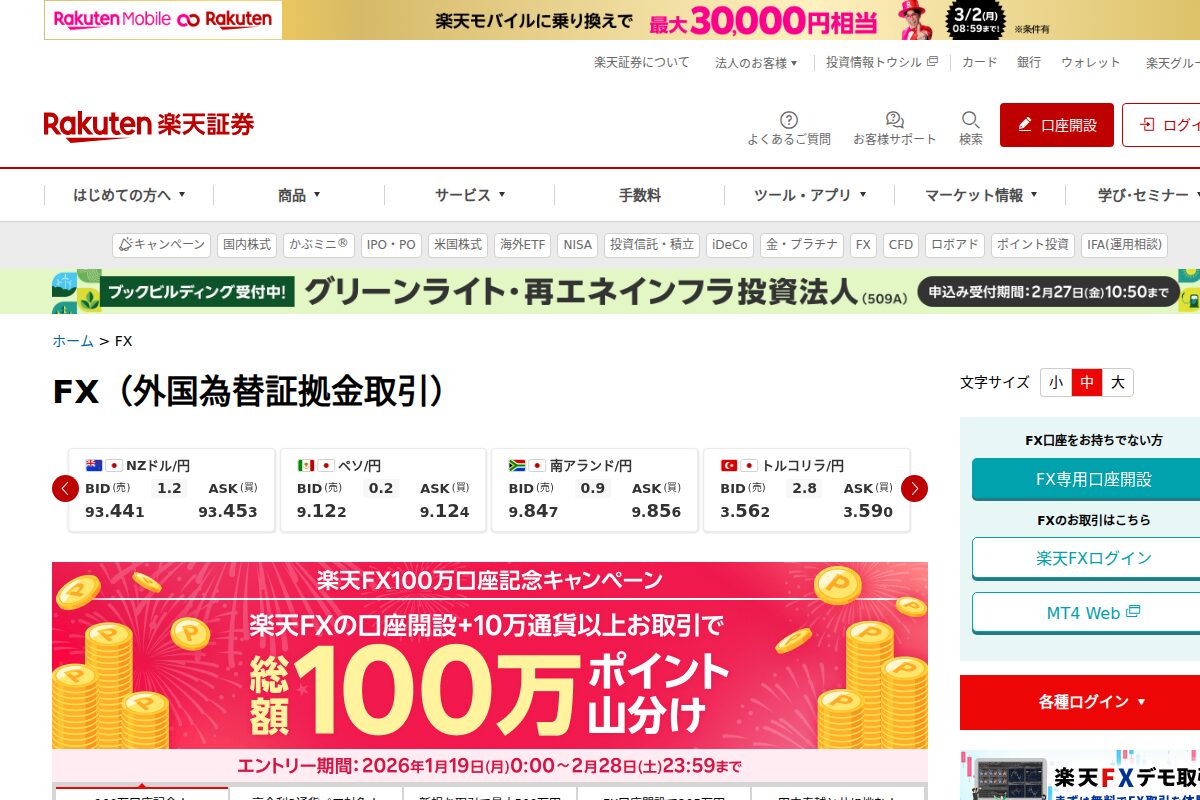 楽天証券（楽天FX）公式サイト