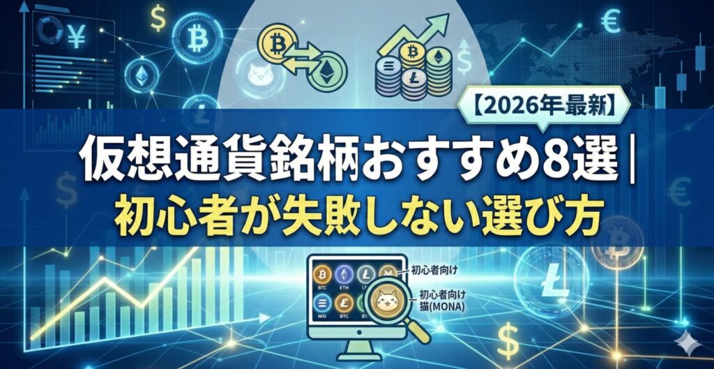 仮想通貨銘柄おすすめ8選|初心者が失敗しない選び方【2026年最新】