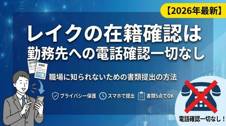 レイクの在籍確認は勤務先への電話確認一切なし｜職場に知られないための書類提出の方法