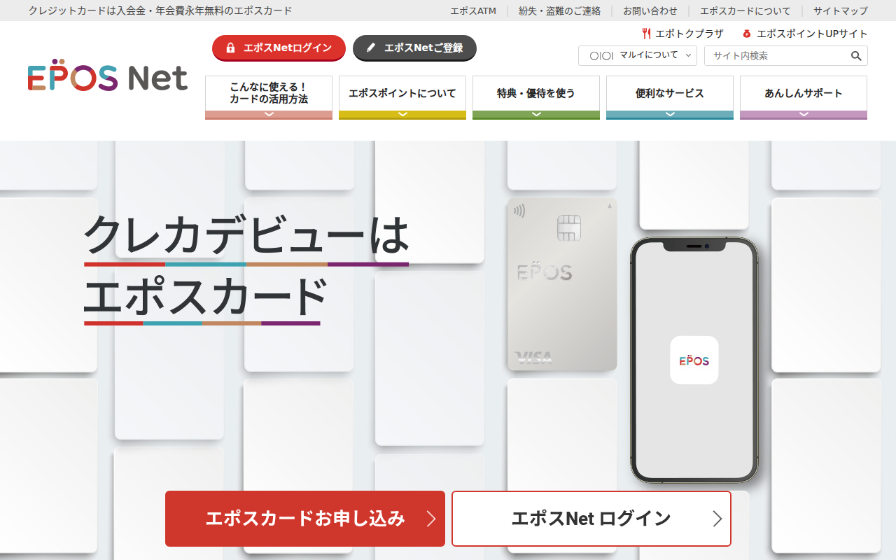 エポスカード公式サイト