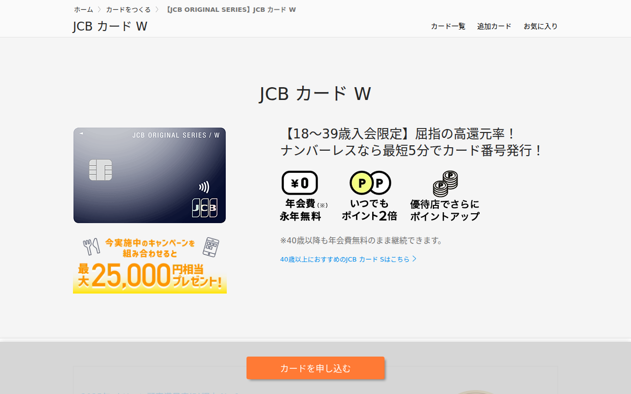 JCBカードW公式サイト