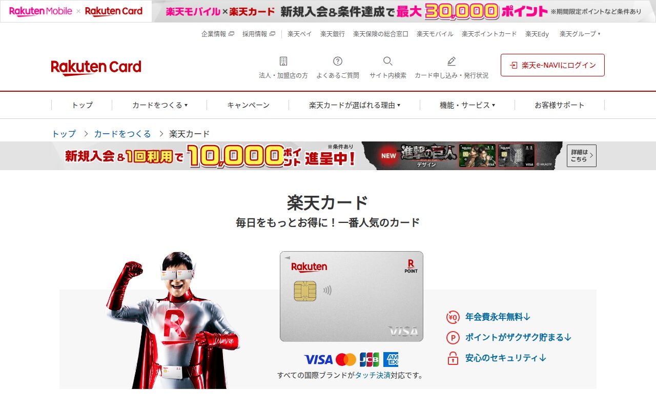 楽天カード公式サイト