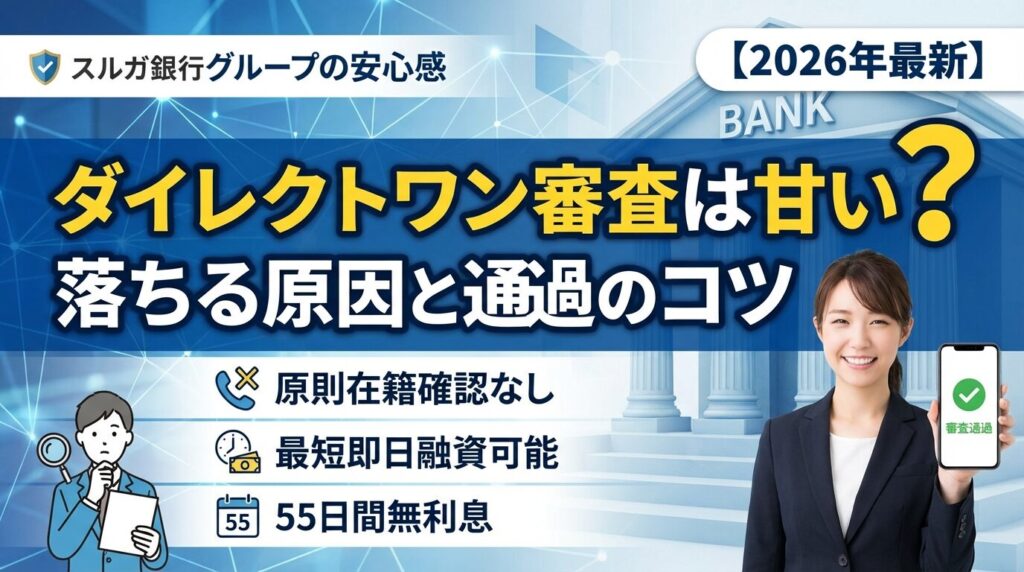 ダイレクトワン審査は甘い?落ちる原因と通過のコツ【2026年最新】