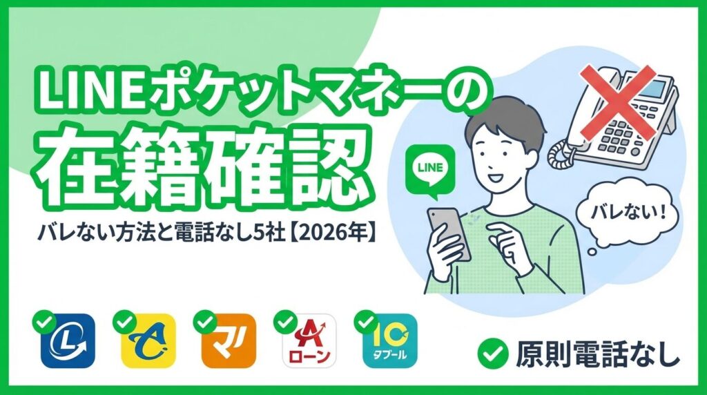 LINEポケットマネーの在籍確認|バレない方法と電話なし5社【2026年】