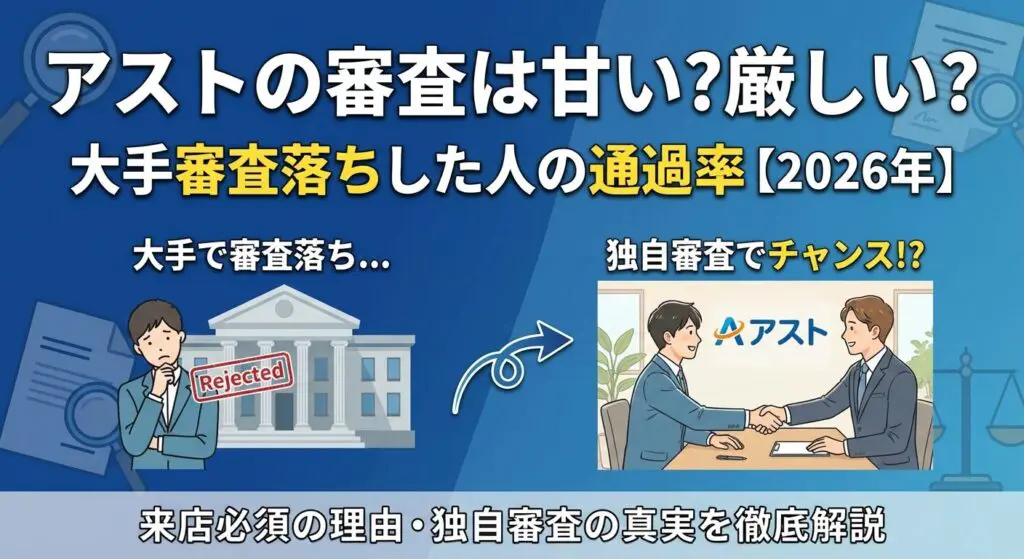 アストの審査は甘い?厳しい?大手審査落ちした人の通過率【2026年】