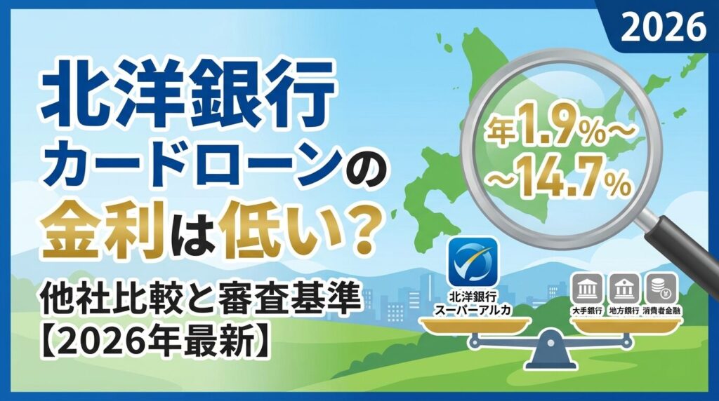 北洋銀行カードローンの金利は低い?他社比較と審査基準【2026年】