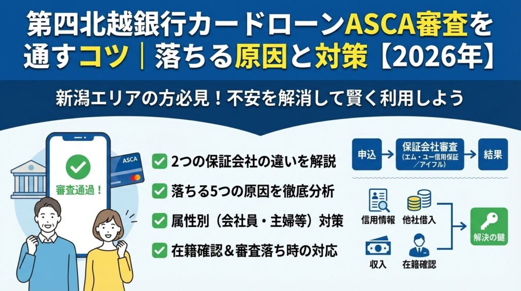 第四北越銀行カードローンASCA審査を通すコツ|落ちる原因と対策【2026年】