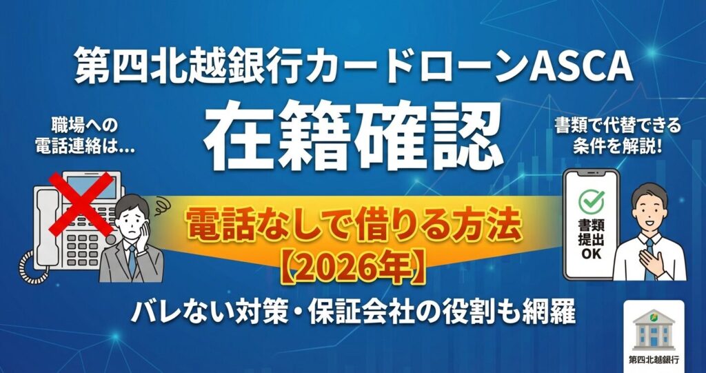 第四北越銀行カードローンASCA在籍確認|電話なしで借りる方法【2026年】