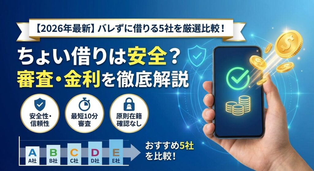 ちょい借りは安全?審査・金利を比較|バレずに借りる5社【2026年】