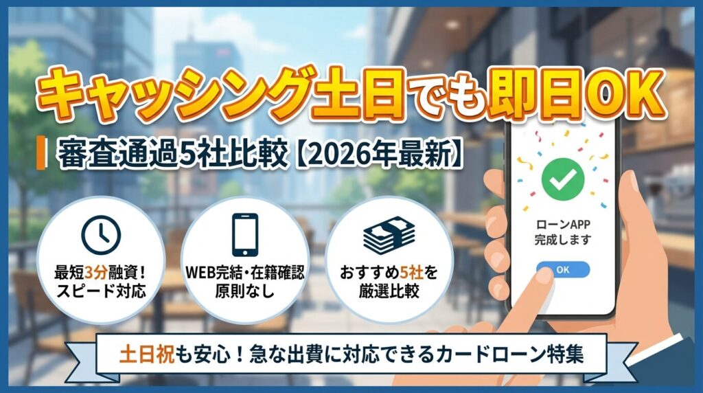 キャッシング土日でも即日OK|審査通過5社比較【2026年最新】