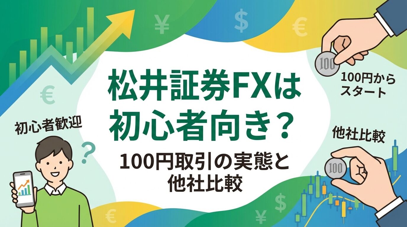 松井証券FXは初心者向き？100円取引の実態と他社比較
