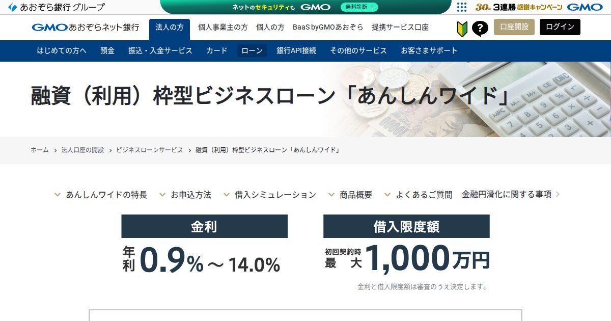 GMOあおぞらネット銀行 あんしんワイド 公式サイト