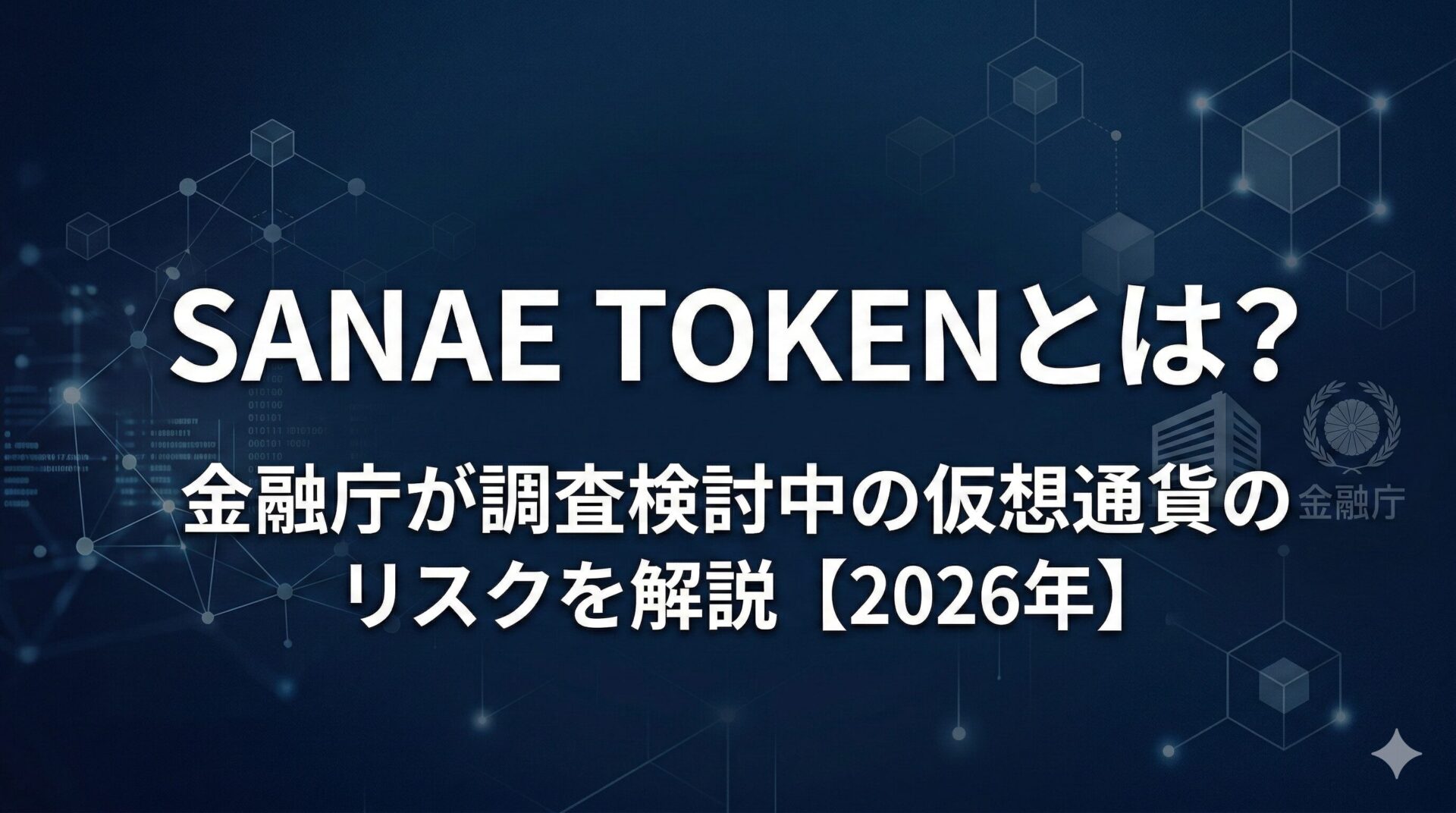 SANAE TOKEN（サナエトークン）とは？金融庁が調査検討中の仮想通貨のリスクを解説【2026年】