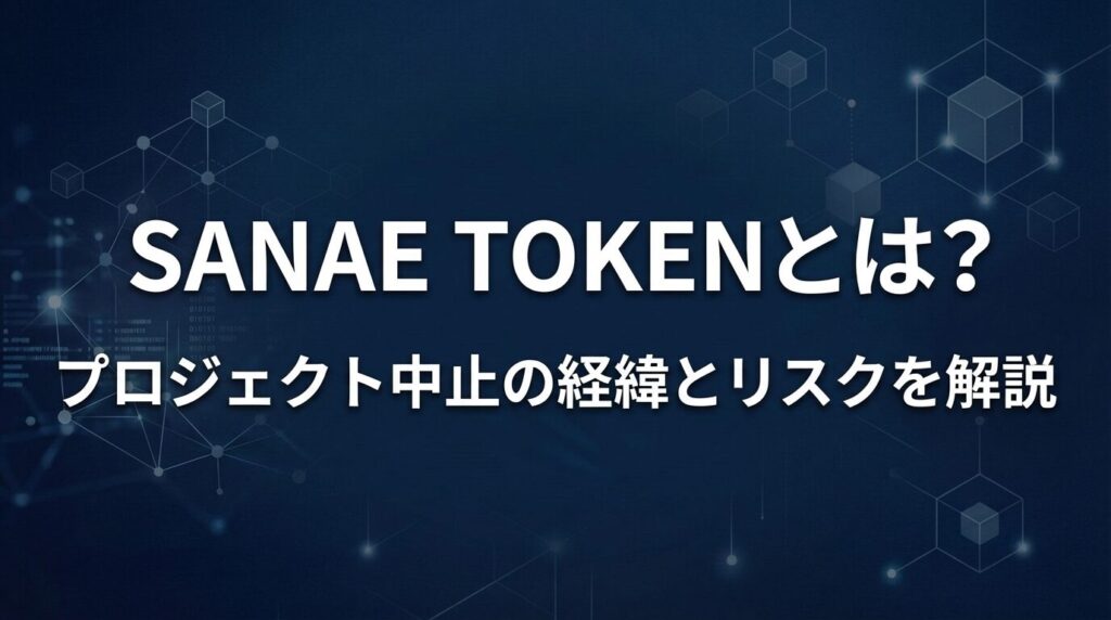 SANAE TOKEN(サナエトークン)とは?プロジェクト中止の経緯とリスクを解説