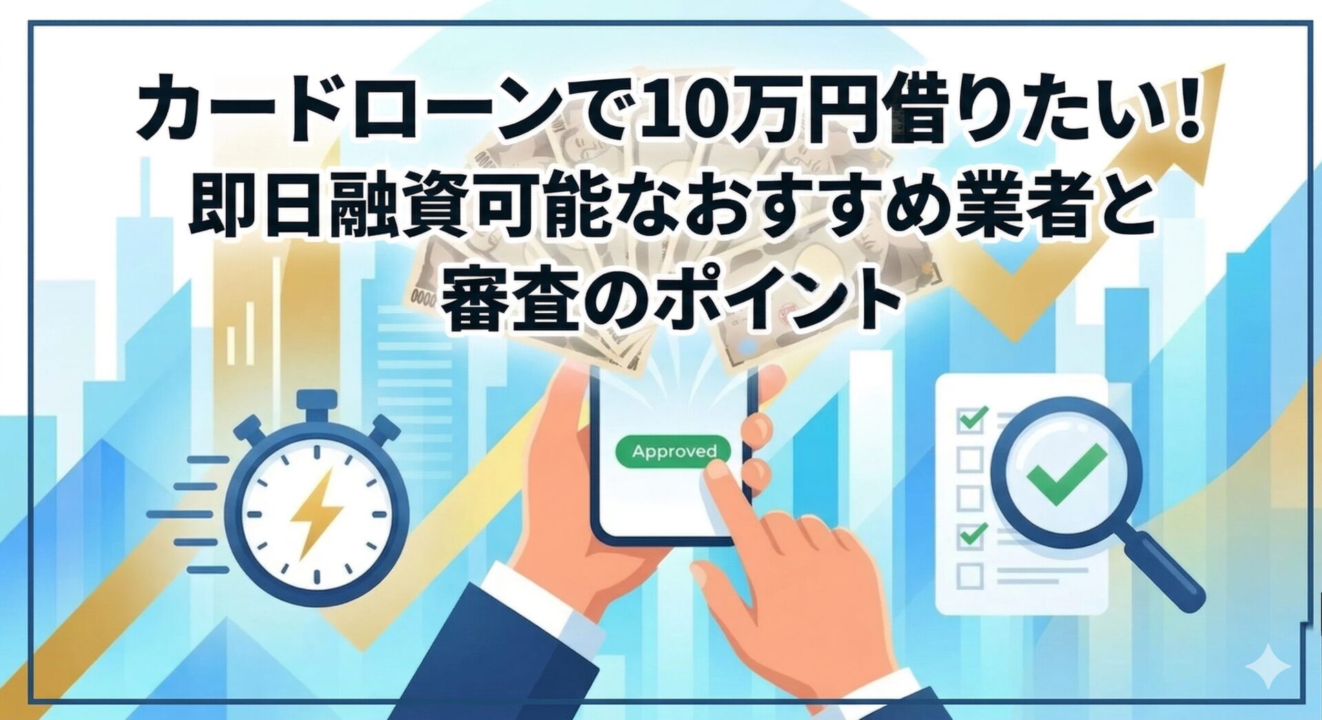 カードローンで10万円借りたい！即日融資可能なおすすめ業者と審査のポイント