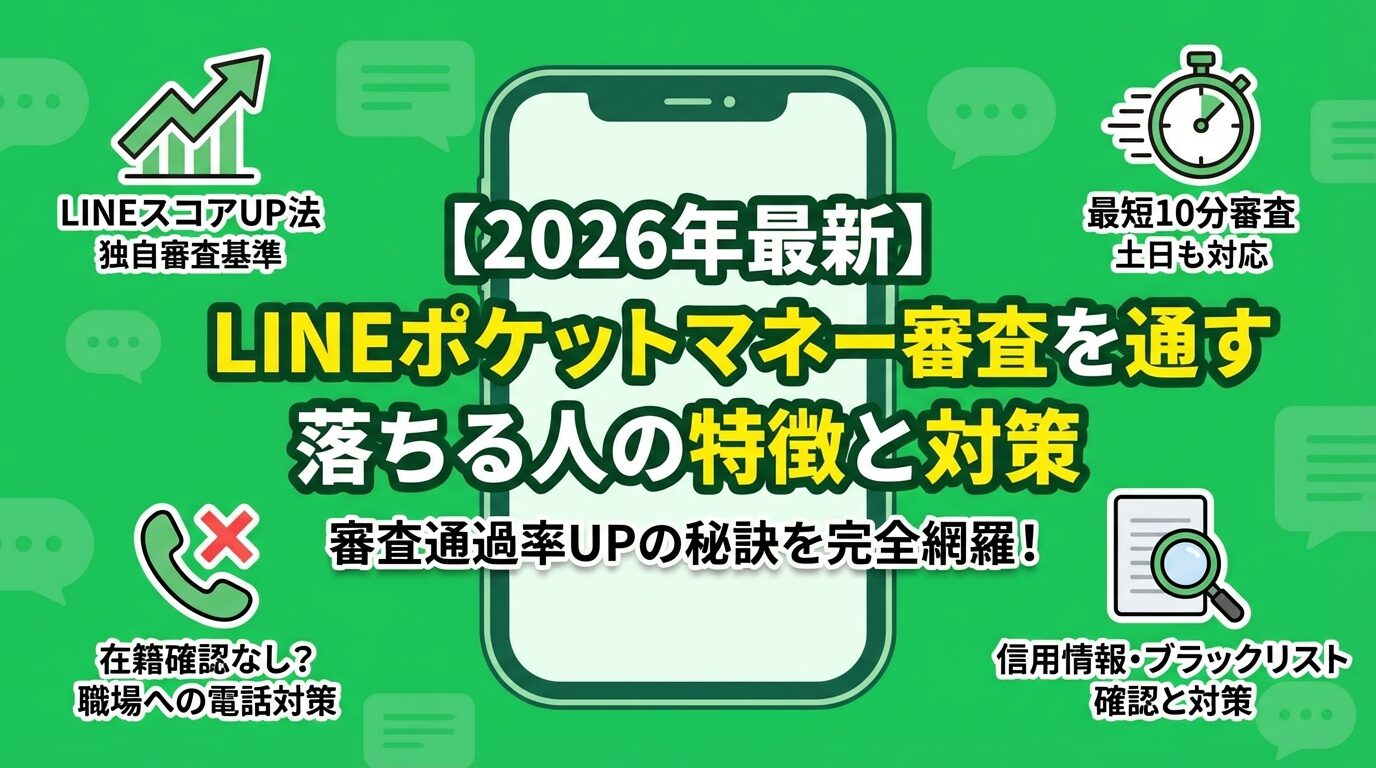 LINEポケットマネー審査を通すコツ|落ちる人の特徴と対策【2026年】