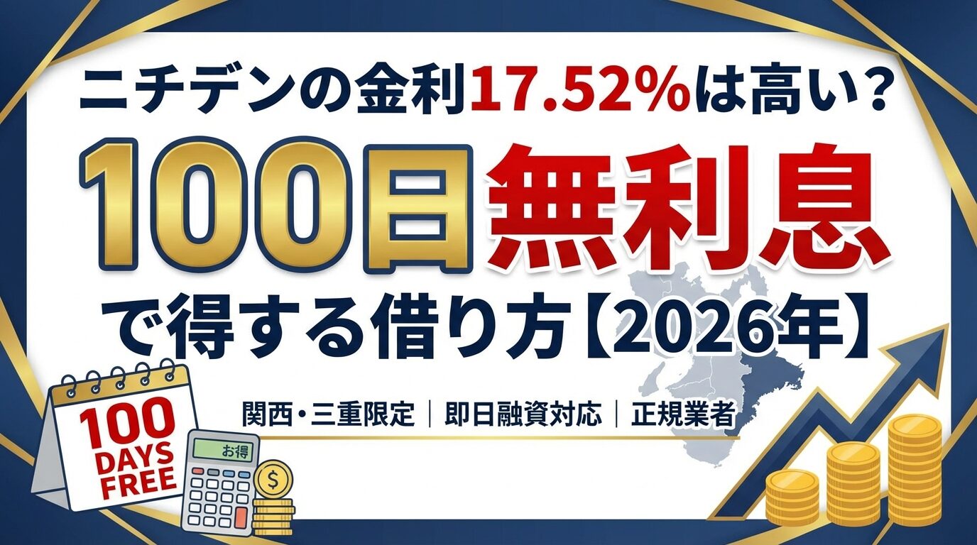 ニチデンの金利17.52%は高い？100日無利息で得する借り方【2026年】